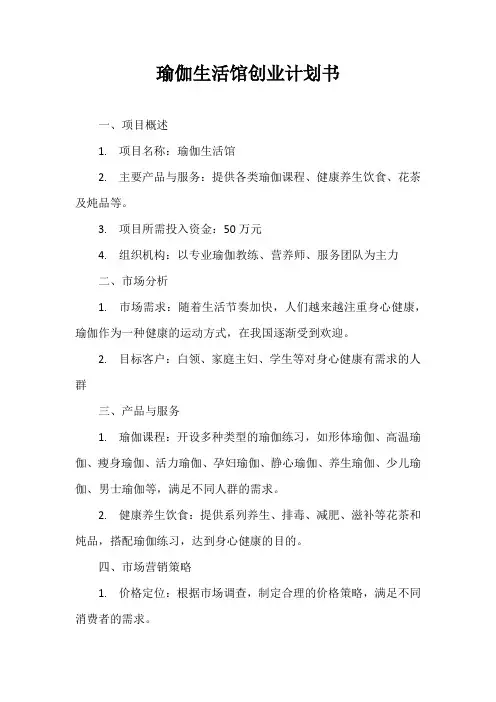 瑜伽生活馆创业计划书