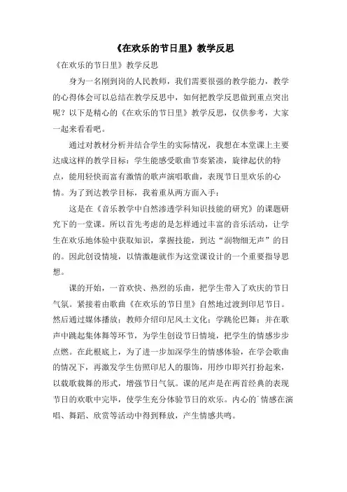 《在欢乐的节日里》教学反思
