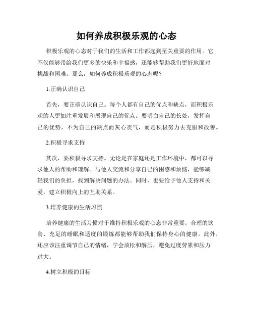 如何养成积极乐观的心态