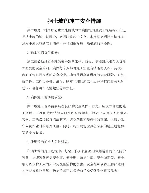 挡土墙的施工安全措施