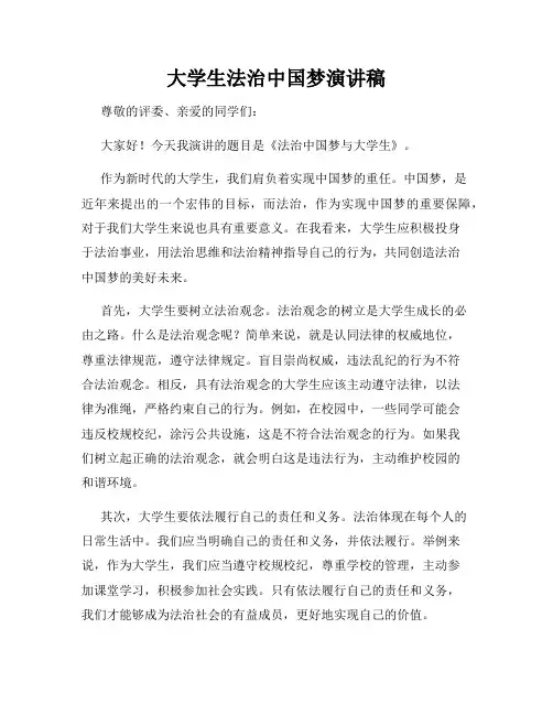 大学生法治中国梦演讲稿