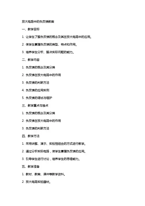 放大电路中的负反馈教案
