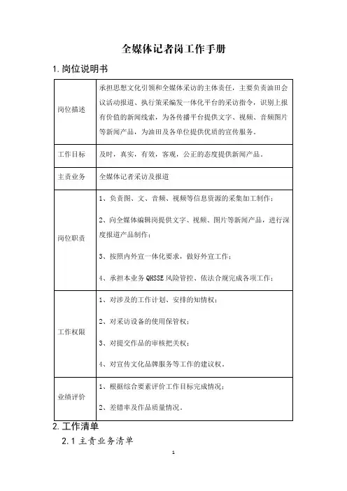 宣传文化中心-全媒体记者岗工作手册