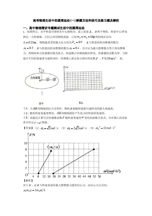 高考物理生活中的圆周运动(一)解题方法和技巧及练习题及解析
