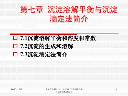 第七章 沉淀溶解平衡与沉淀滴定法汇总