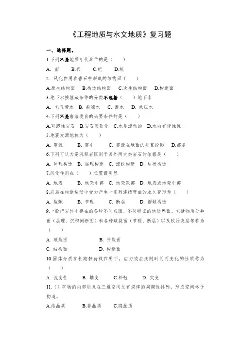 工程地质与水文地质复习题