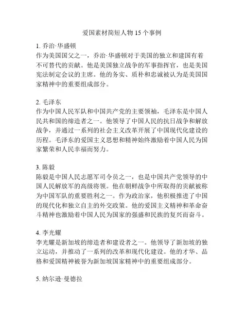 爱国素材简短人物15个事例