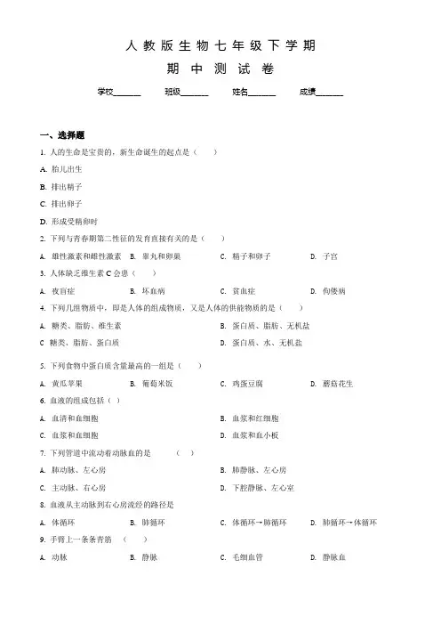 人教版生物七年级下册期中考试试题带答案