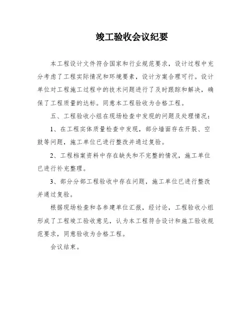 竣工验收会议纪要