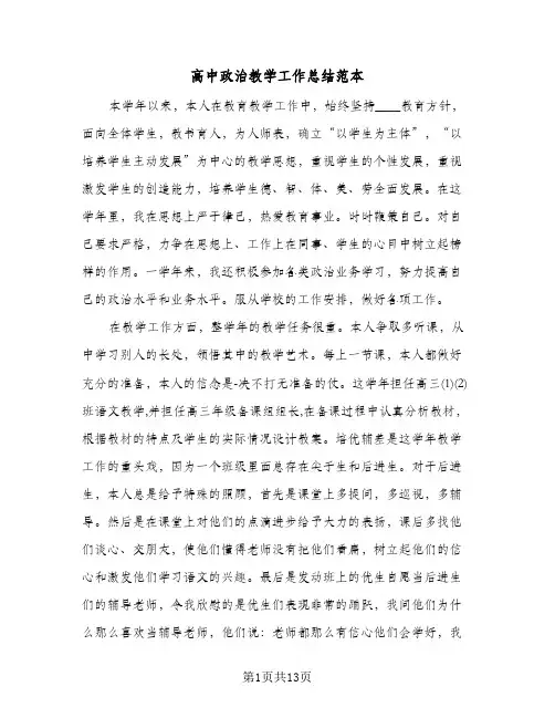 高中政治教学工作总结范本(五篇)