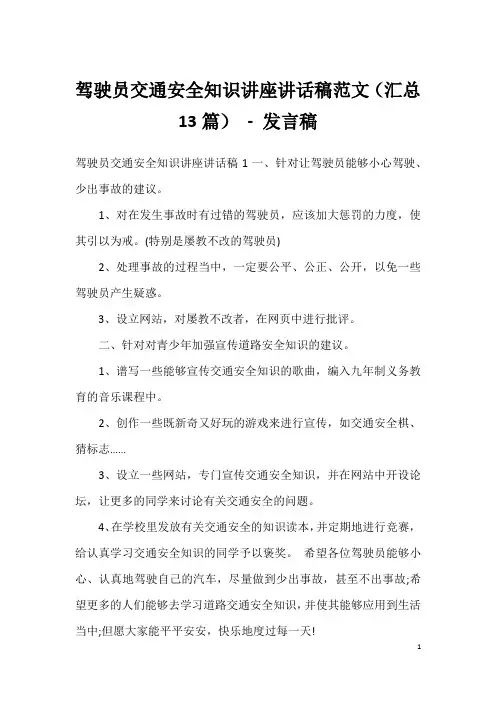 驾驶员交通安全知识讲座讲话稿范文(汇总13篇)-发言稿