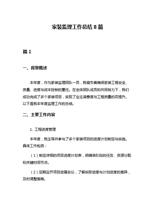 家装监理工作总结8篇