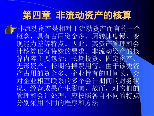 非流动资产的核算PPT课件