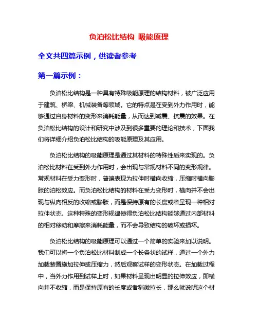 负泊松比结构 吸能原理