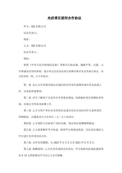 光伏项目居间合作协议