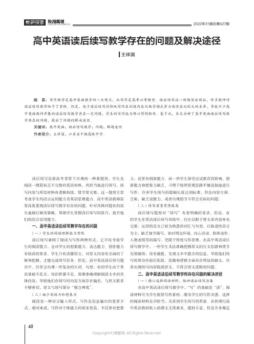 高中英语读后续写教学存在的问题及解决途径