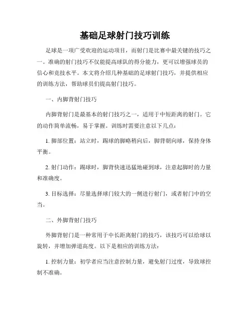 基础足球射门技巧训练