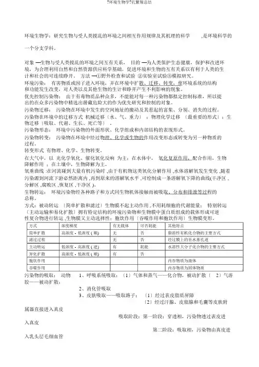 《环境生物学》孔繁翔总结