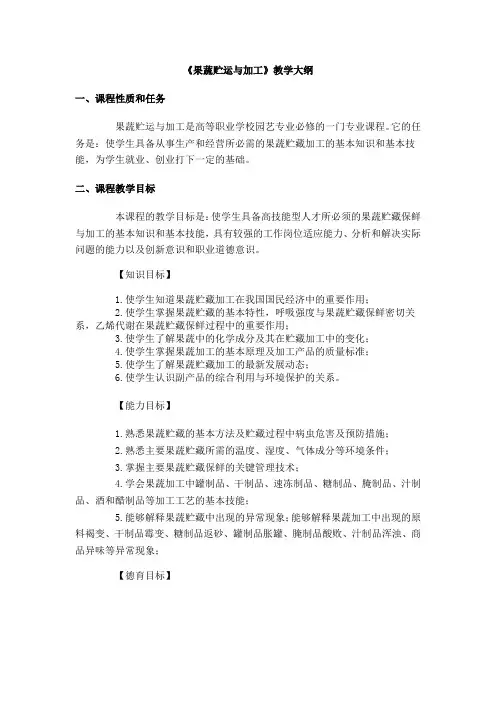 果蔬贮运与加工__教学大纲