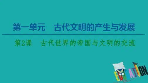2020年高中历史必修《中外历史纲要》下册第1单元古代文明的产生与发展第2课古代世界的帝国与文明的交流
