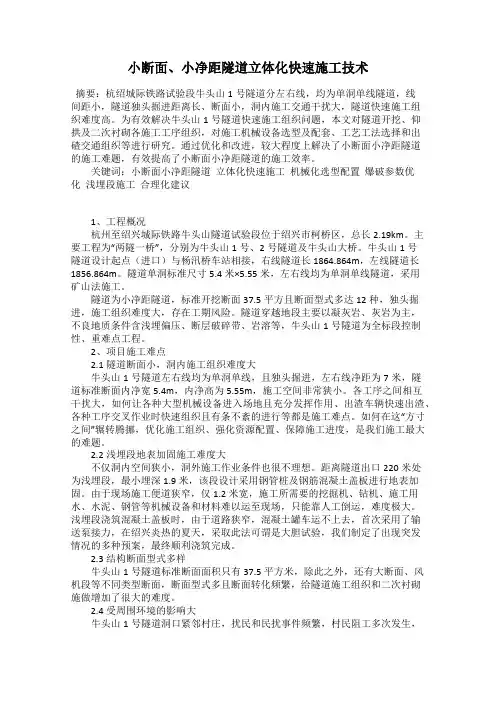 小断面、小净距隧道立体化快速施工技术