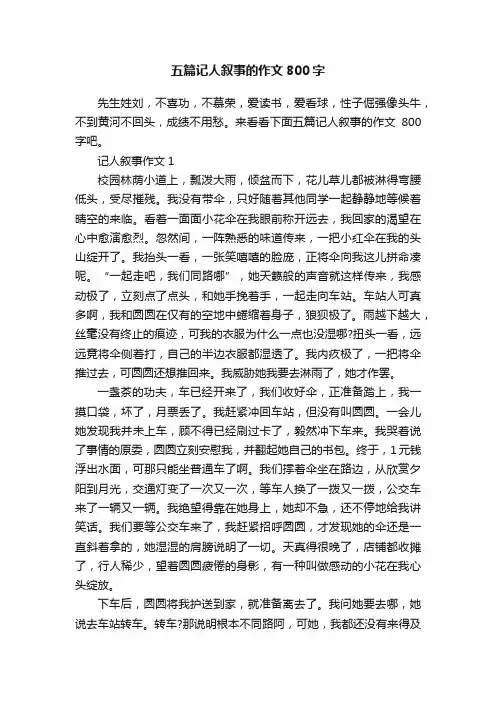五篇记人叙事的作文800字