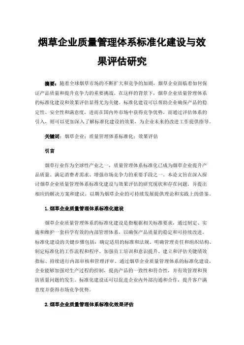 烟草企业质量管理体系标准化建设与效果评估研究
