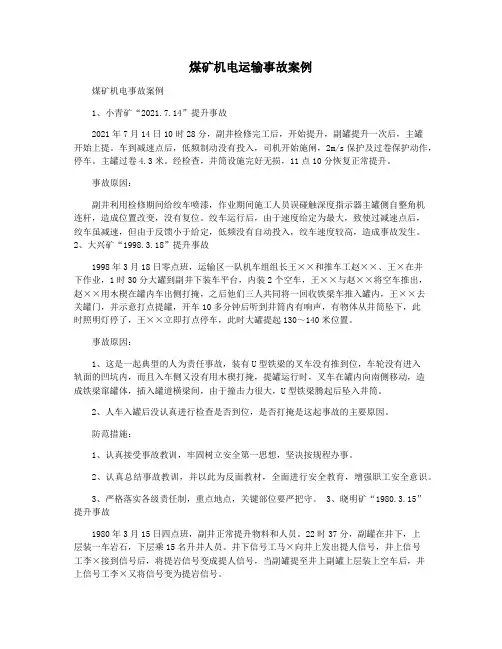 煤矿机电运输事故案例