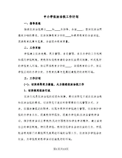 中小学依法治校工作计划(四篇)