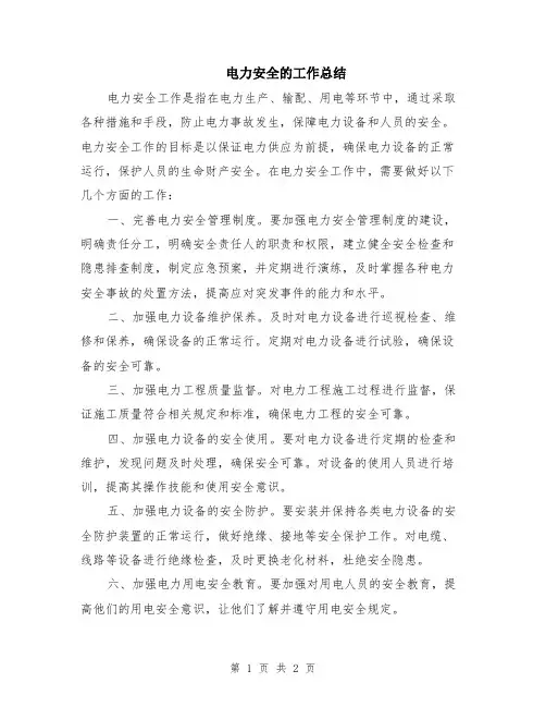 电力安全的工作总结