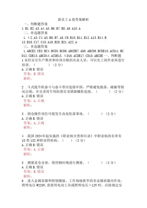 新员工A卷含答案