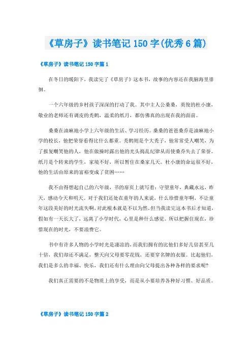 《草房子》读书笔记150字(优秀6篇)