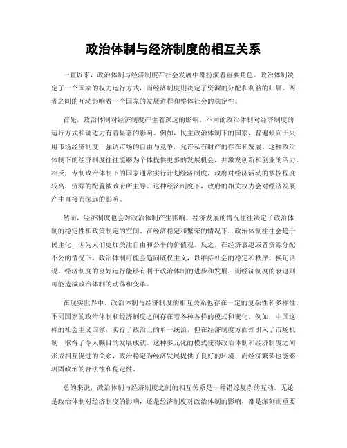 政治体制与经济制度的相互关系