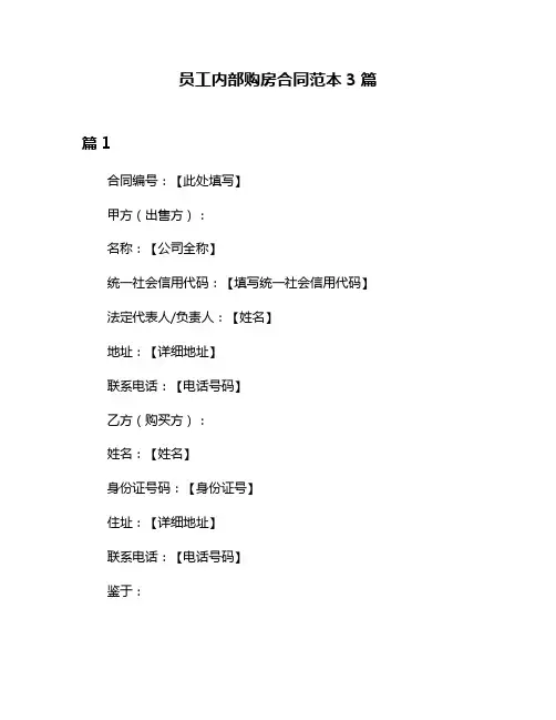 员工内部购房合同范本3篇