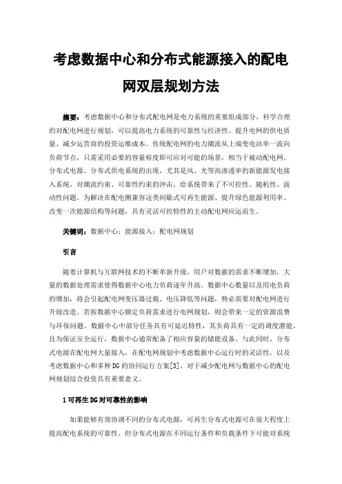 考虑数据中心和分布式能源接入的配电网双层规划方法