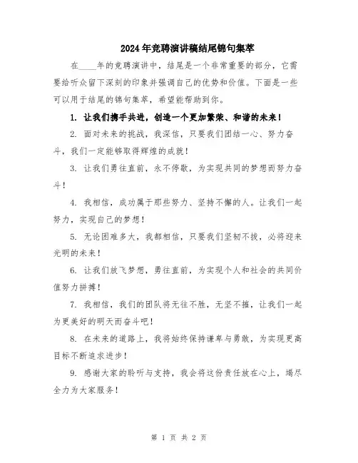 2024年竞聘演讲稿结尾锦句集萃