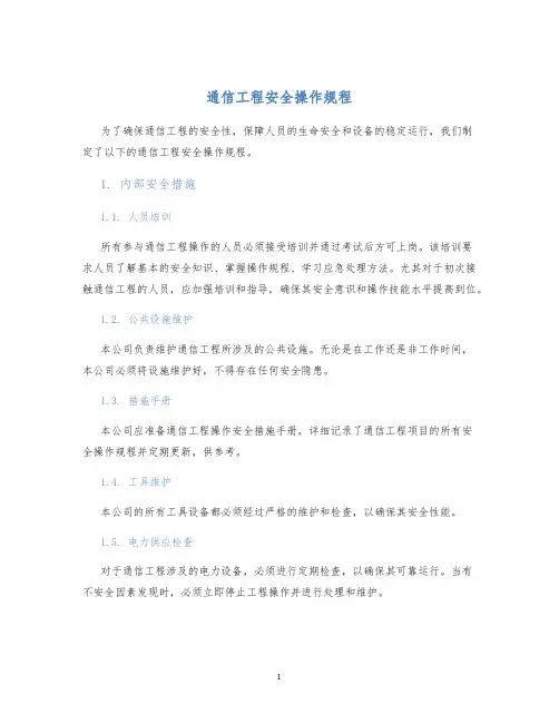 通信工程安全操作规程