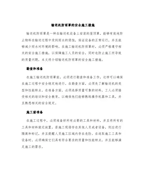 输送机防雨罩的安全施工措施