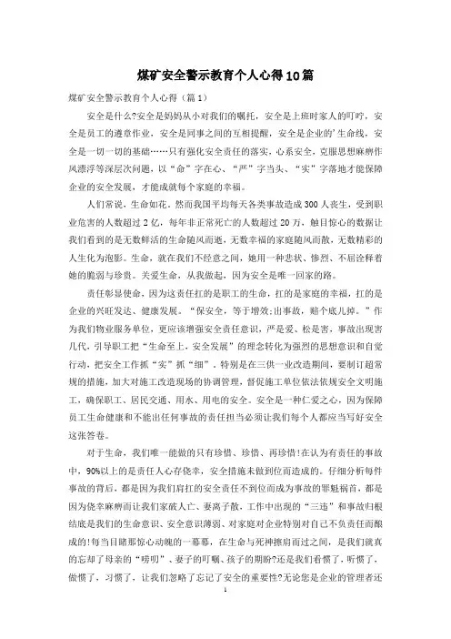 煤矿安全警示教育个人心得10篇