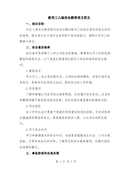 新员工入场安全教育讲义范文（二篇）