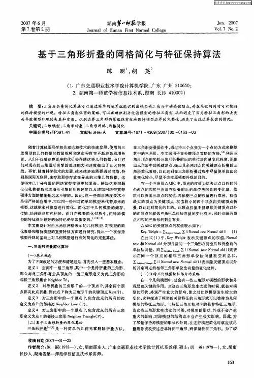 基于三角形折叠的网格简化与特征保持算法