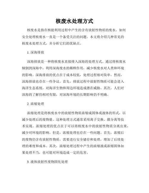 核废水处理方式