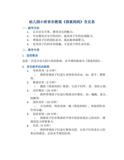 幼儿园小班音乐教案《袋鼠妈妈》含反思