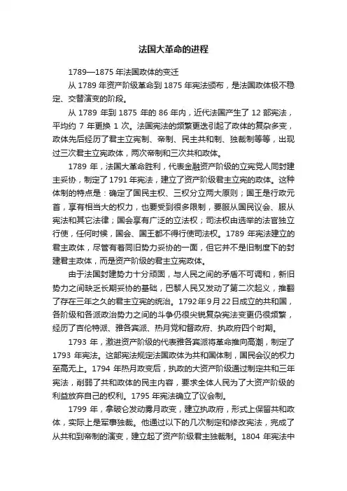 法国大革命的进程