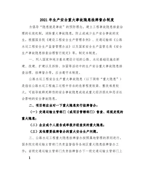 2021年生产安全重大事故隐患挂牌督办制度