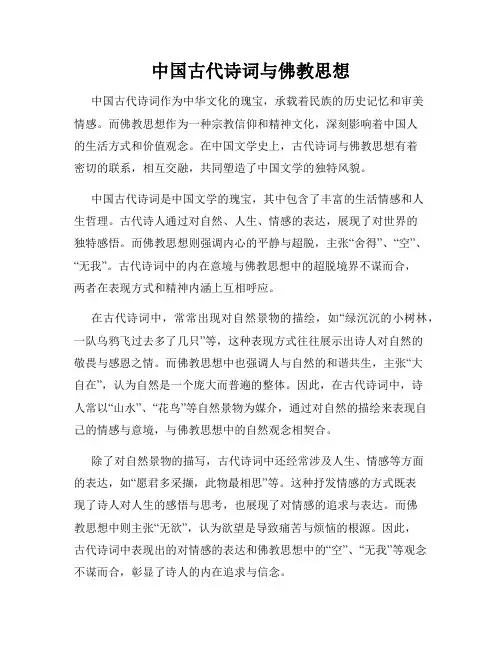 中国古代诗词与佛教思想
