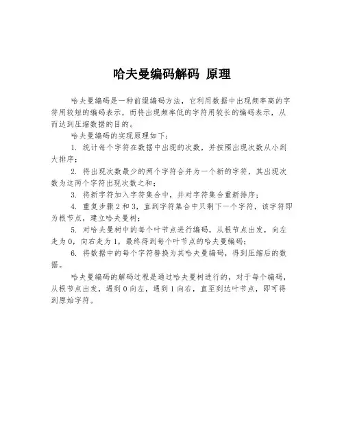 哈夫曼编码解码 原理