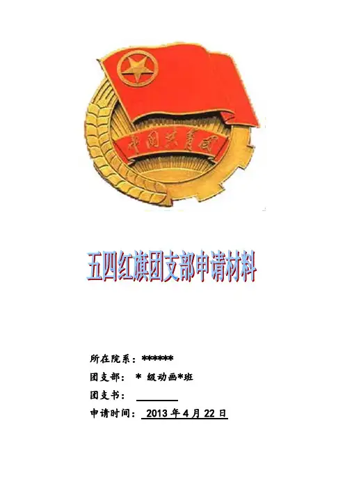 五四红旗团支部申请材料