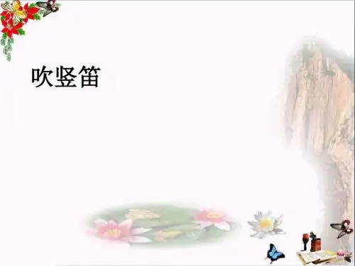 三年级音乐上册第6课学吹竖笛ppt课件湘艺版