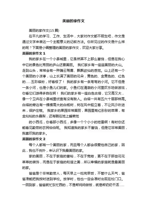 美丽的家作文（15篇）